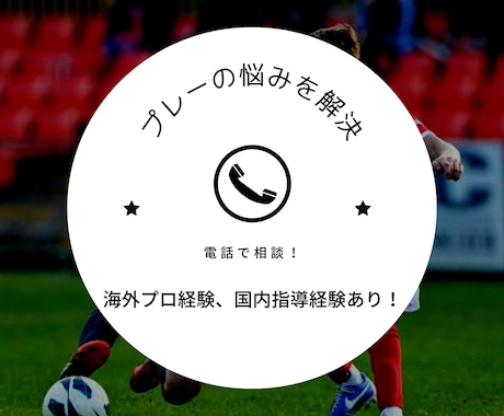 サッカーの悩みをその場で解決します 悩みを解消してプレーを向上させましょう！ イメージ1