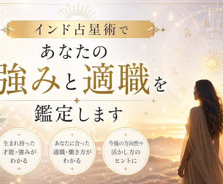 インド占星術であなたの強みと適職を鑑定します 迷った時の進むべき道がわかります イメージ1