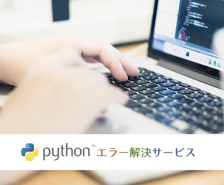 Pythonのコーディングエラー解決します なかなか解決できないエラーも１日以内に解決！ イメージ1