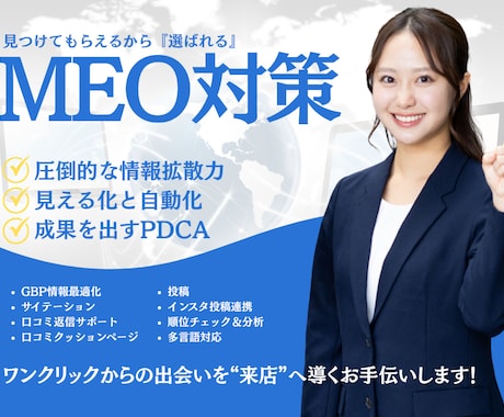 見つけてもらうから選ばれるMEO対策をご提供します ワンクリックからの出会いを“来店”へ導くお手伝いします！ イメージ1