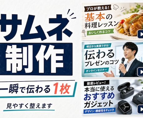 ココナラ最安値｜動画サムネ制作します YouTube向けに見やすく作成します イメージ1