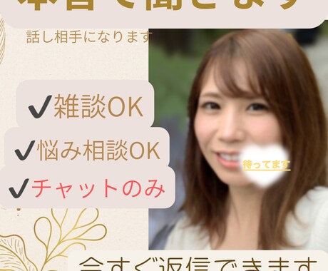 ただ誰かに聞いてほしい時、気を使わず話せます 知らない相手になら言えることありませんか？何でも聞きます。 イメージ1