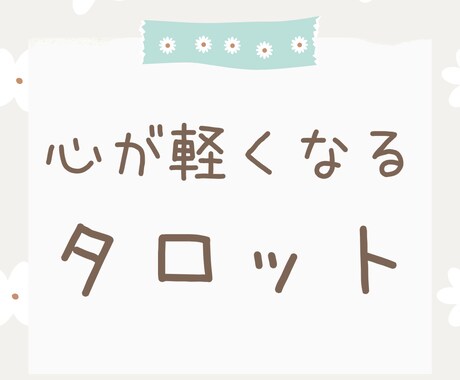 タロットであなたの心を軽くします 人間関係にお悩みの方へのタロットからの優しいメッセージ イメージ1