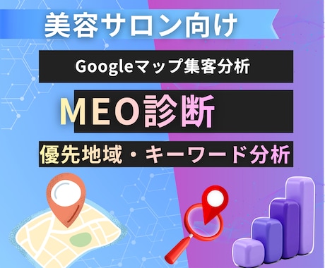 美容サロン向けMEO診断｜地域キーワード分析します 集客につながる地域・メニュー系キーワードを分析 イメージ1