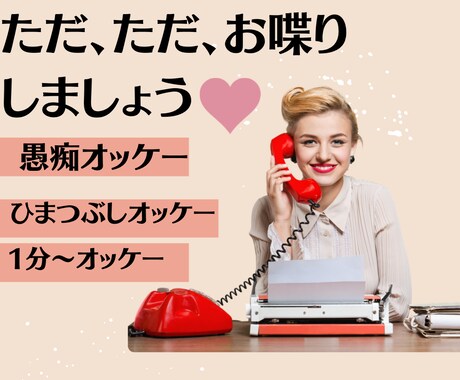 愚痴、悩み、暇つぶし、相手にならせて頂きます あなたの話に興味津々(o^^o)聞かせて下さい❣️ イメージ1