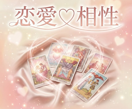 恋愛♡相性をタロットカードで読み解きます 両思い♡片想い♡復縁♡全ての恋愛での相性を占います イメージ1