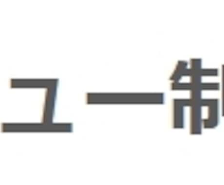 メニューを制作いたします 画像有り無しOK　メニューを製作いたします！ イメージ1