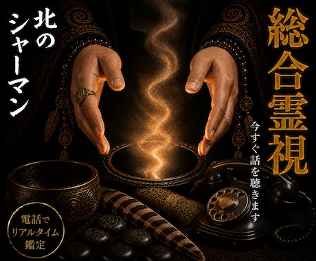 総合霊視◎複数の悩みをまとめてお伺いします 北の祈祷で、いくつもの悩みをまとめて視ます イメージ1
