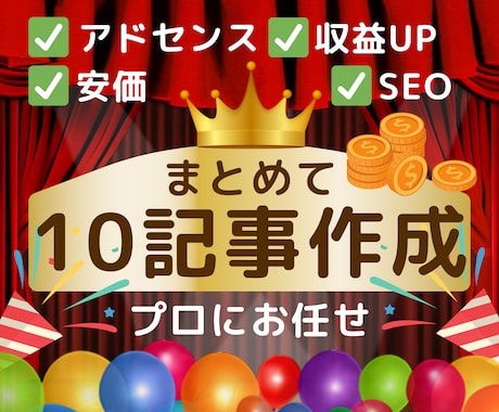 Googleアドセンス合格⭐️SEO記事作成します 2000字×10記事安価で作成！ブログ記事アフィリエイト対応 イメージ1