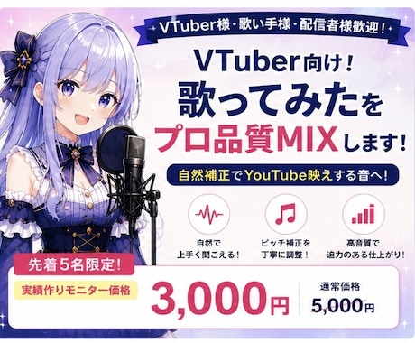 VTuber向け！歌ってみたMIXを致します 【先着5名限定】自然補正でYouTube映えする音へ イメージ1