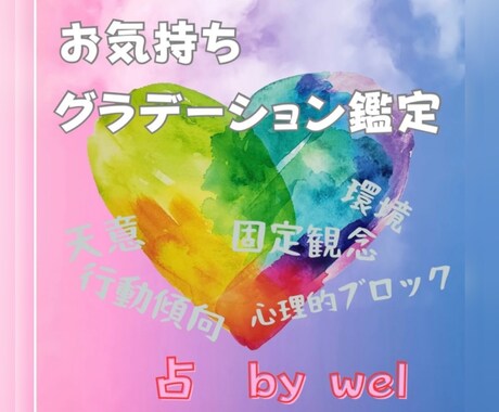 お気持ちグラデーション　しっかり視ます お相手のお気持ちをグラデーションに例えた、恋愛最強メニュー！ イメージ1