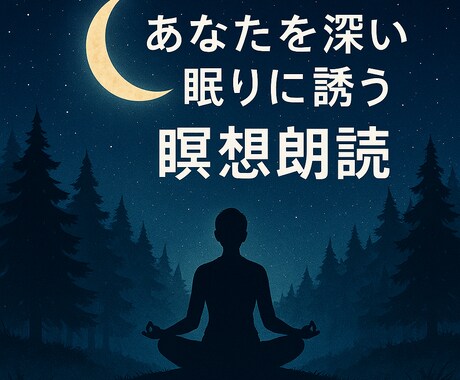 瞑想朗読音声データを販売します 声で癒しと睡魔をお届けする瞑想朗読です イメージ1