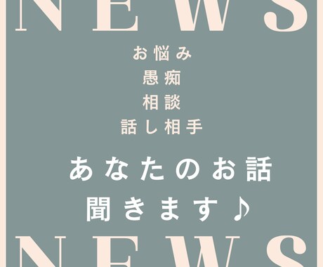 お悩み、愚痴、相談、雑談ゆっくり聞きます あなたの心の支えになりたいです イメージ2