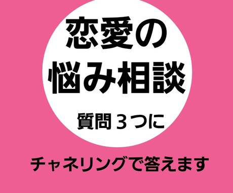 恋愛の悩みにチャネリングで答えます 質問は３つまで。シンプルに具体的に短く書いてください イメージ1