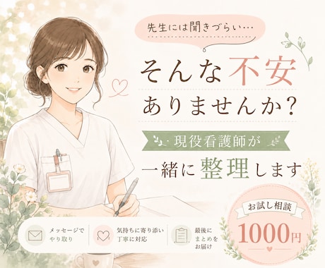 現役看護師が病気や介護の不安を一緒に整理します 先生には聞きづらい…そんな不安ありませんか？ イメージ1