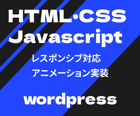 WP制作・コーディング｜20,000円〜制作します アニメもレイアウトも自在。あなたの理想の世界観を実現！ イメージ2