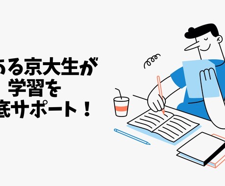 勉強のやり方、計画の仕方を現役京大生が指導します 週6野球部から京都大学に合格したメソッドを基にした独自の指導 イメージ1