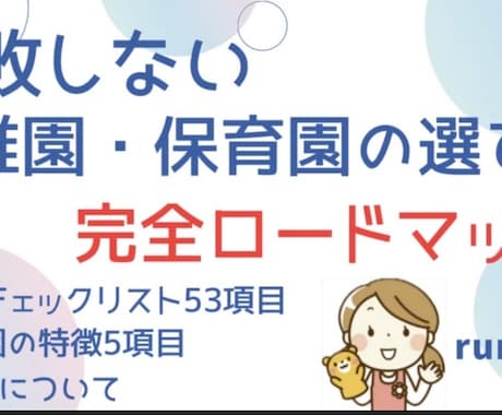 失敗しない園選び完全ガイド現役保育士が教えます 見学時にそのまま使える116項目チェックリスト付き！ イメージ1