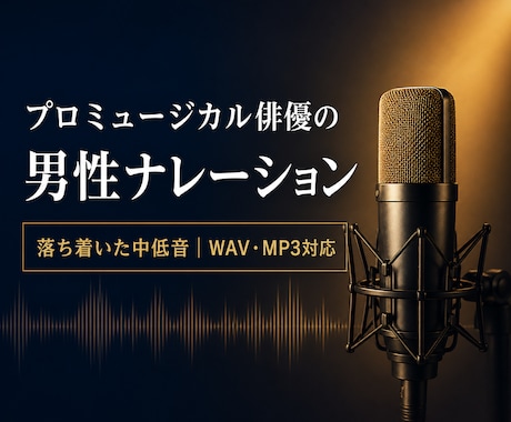 プロ俳優が男性ナレーションを収録します 舞台で培った表現力と多彩な演じ分けをお届け イメージ1