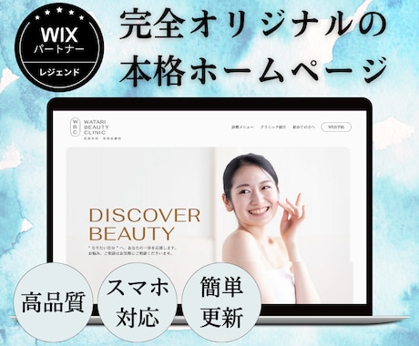 WiX公認パートナーが高品質ホームページ作成します 女性ならではの感性で、あなたの思うイメージ通りのHPを作成！ イメージ1