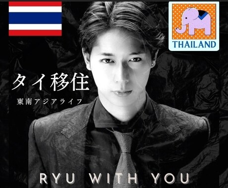 タイ移住を全面サポート致します 東南アジア移住のサポートを移住前から移住後までフルでサポート イメージ1