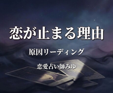 恋愛が上手くいかない原因と抜け出すヒントを占います 同じパターンを繰り返す理由を丁寧に読み解きます イメージ1