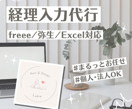 経理入力スッキリ整えます｜丁寧＆正確に対応します 記帳代行｜freee／弥生／Excel対応 イメージ1