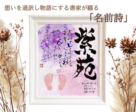 書家直筆名前詩　想いを形にする筆文字作品制作します イメージ1