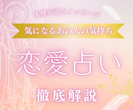 恋愛占い❤︎お相手様の気になるお気持ちを鑑定します 片想い・復縁・結婚等、天使からのメッセージをお届け★ イメージ1