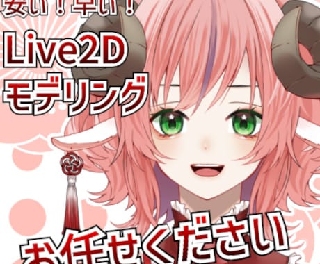 Live2D Vtuber モデリング制作します 安価で早くVtuberを始められます! イメージ1