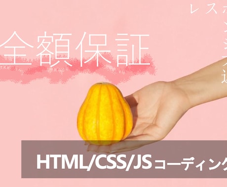 全額保証●HTML/CSS/JSコーディングします 【大好評御礼】全額保証&レスポンシブ込みです。 イメージ1