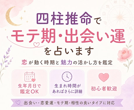 四柱推命でモテ期を占います 出会いの時期と恋愛運の流れを鑑定 イメージ1