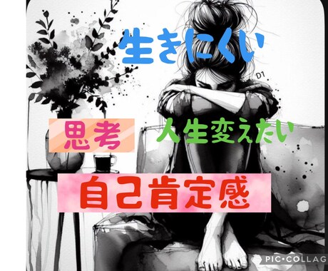 比べてばかりで疲れた自分を好きになる第一歩をします 思考が変わると、人生が変わる。自己肯定感を上げる相談場所 イメージ1