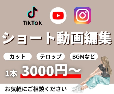 1本3,000円〜ショート動画編集します