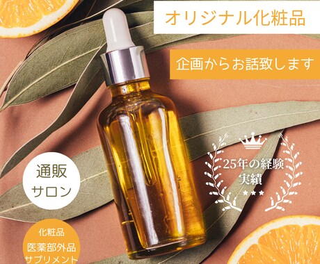 オリジナル化粧品開発・OEMについてお答えします 25年に渡る企画・開発の経験をご提供致します。新規参入歓迎。 イメージ1