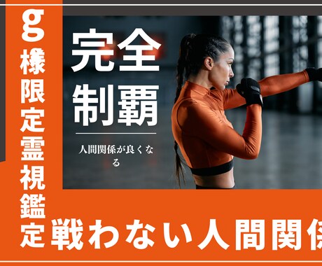 g様限定霊視鑑定　人間関係改善霊視施術行います 戦わない人間関係霊視。本来持っている自力を引き出すS級施術 イメージ1
