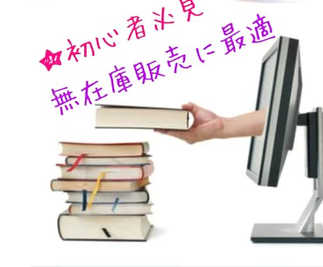 再販権ビジネスが熱い。初心者に最適、、、ます ご提供致します 何を売ろうか？お悩みの方に朗報。 イメージ1