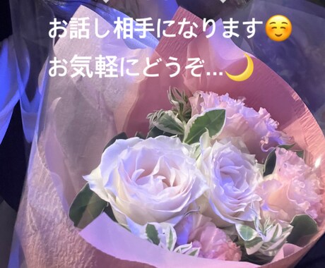 なんだか誰かと話したい日♡お話し相手になります 20代女性とゆる〜くお話ししませんか イメージ1