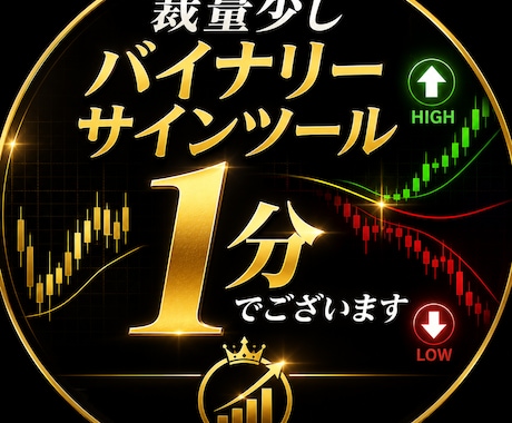 裁量少しバイナリーサインツール1分でございます イメージ1