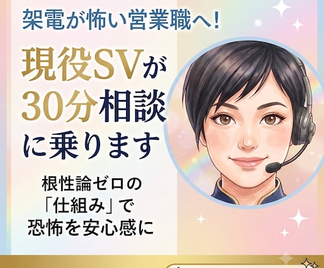 架電が怖い営業職へ!現役SVが30分相談に乗ります イメージ1