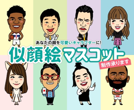 使い方イロイロ♪似顔絵マスコット制作します