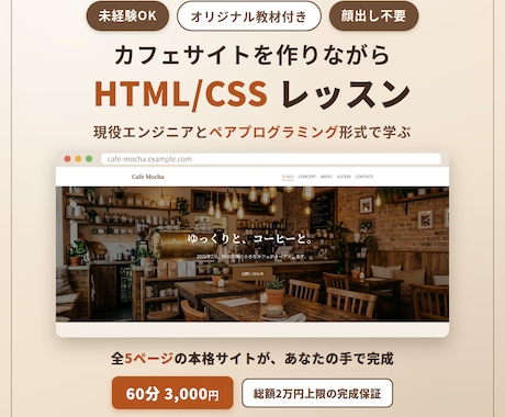 カフェサイトを作りながらHTML/CSS教えます 現役エンジニアと一緒に、5ページの本格サイトを完成させよう イメージ1