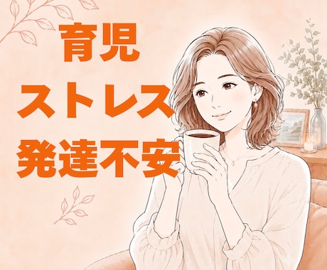 子育ての不安お聴きします 発達・育児の悩みも、ひとりで抱えないで。 イメージ1