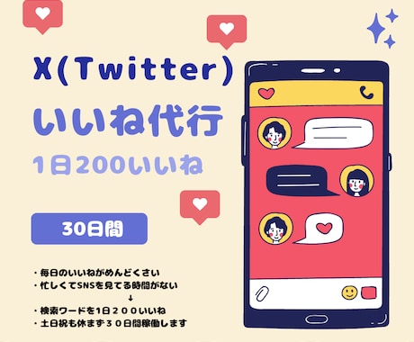 X (Twitter) のいいね代行します 【３０日間】1日２００いいねします！ イメージ1