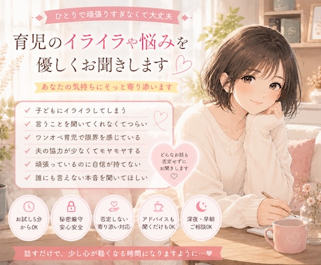 育児のイライラや悩みを聞きます 頑張るママの気持ちに寄り添います イメージ1