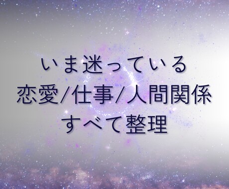 恋愛・仕事・人間関係をまとめてタロットで整理します 一人で考えすぎてしまった方へ。一緒に解決の糸口を探しましょう イメージ1