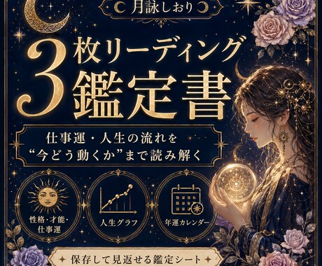 仕事運・人生の流れを3枚の鑑定シートで読み解きます 【初回5名限定価格】仕事運を行動指針に変える鑑定 イメージ1