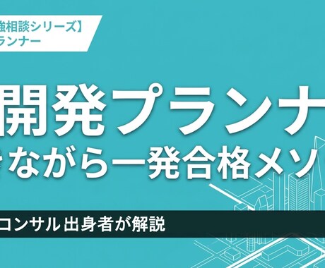 再開発プランナー資格取得の相談乗ります デベ・コンサル実務経験を活かしたニッチ資格の合格メソッド イメージ1