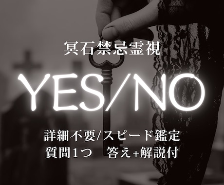 YES/NO│詳細不要答えと流れスピード鑑定します 今すぐ知りたいことを視て、進むべき方向を簡潔に示します イメージ1