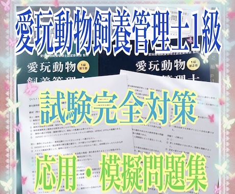 愛玩動物飼養管理士1級の応用問題集をご提供します 【事前学習として是非ご活用下さい】